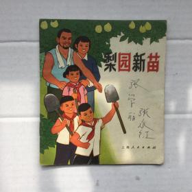 梨园新苗  连环画