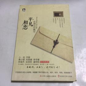 平凡相恋：听得见的情书