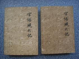 官场现形记  上下册