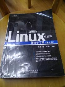 鸟哥的Linux私房菜：基础学习篇（第三版）