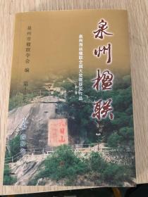 泉州楹联  第十二集  泉州海丝楹联全国大奖赛获奖作品