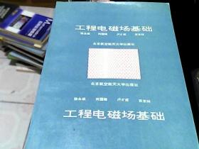 工程电磁场基础品（仅印2000册）