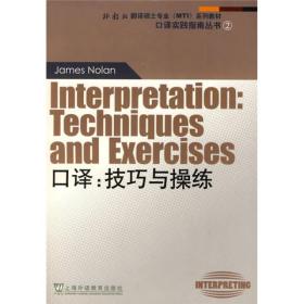 外教社翻译硕士专业系列教材·口译实践指南丛书·口译：技巧与操练