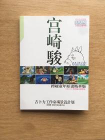 宫崎骏跨越童年原画精华版【1968～2014】无与伦比创世版（E4121）