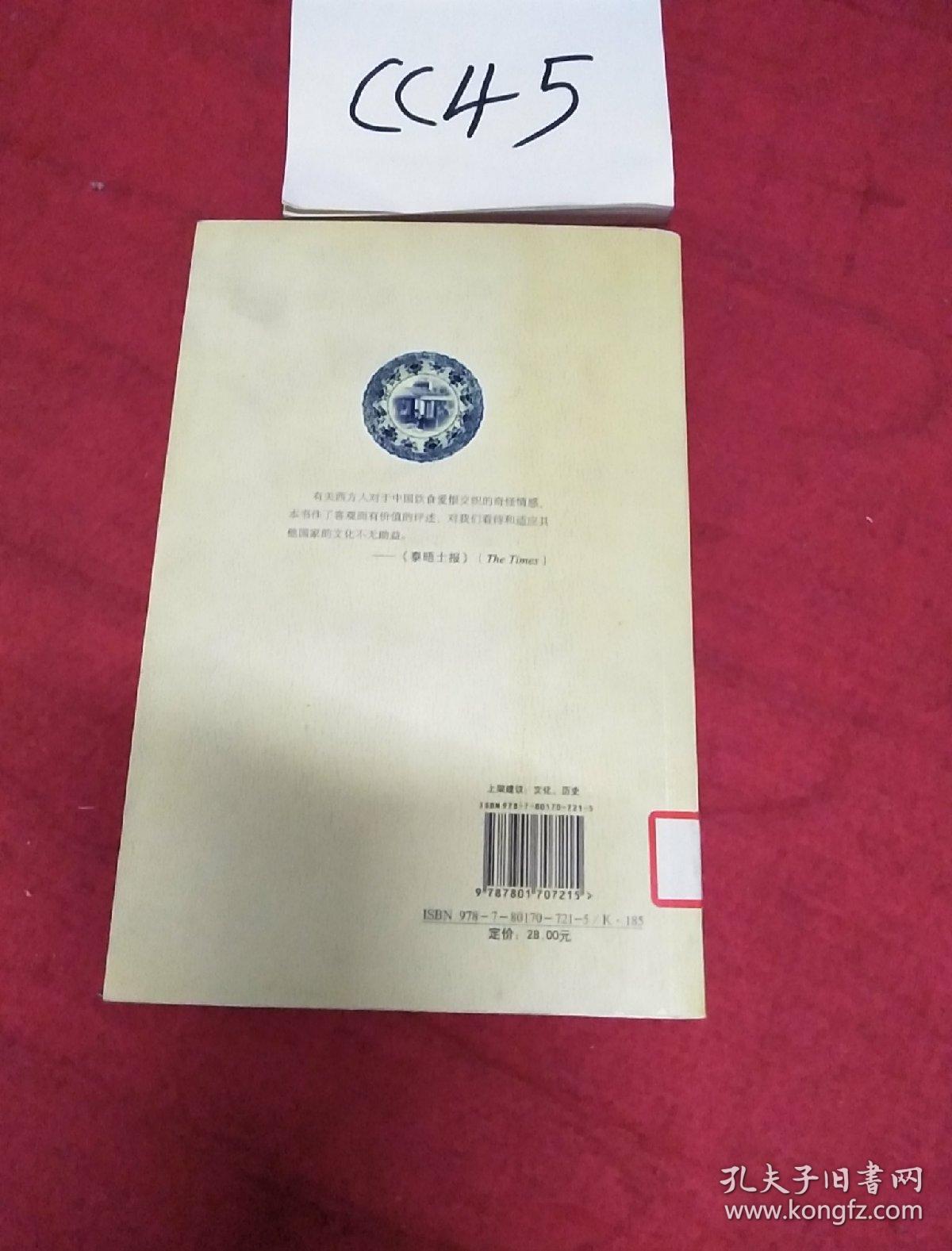 东食西渐：西方人眼中的中国饮食文化