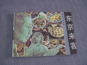 旅伴连环画库——东京来客