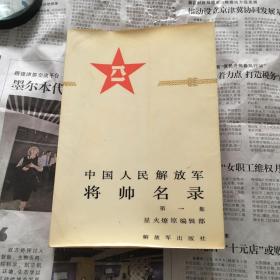 中国人民解放军 将帅名录 第一集