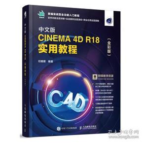 特价现货！中文版CINEMA 4D R18实用教程(全彩版)任媛媛9787115508416人民邮电出版社