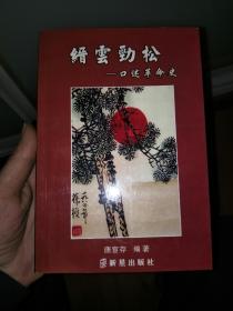 缙云劲松――口述革命史