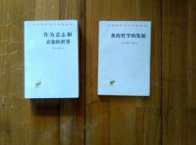 汉译世界学术名著丛书-----我的哲学的发展