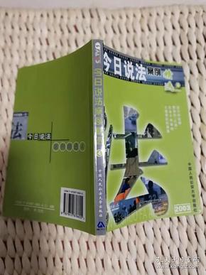 【超珍罕 《今日说法》 节目组 主持人 撒贝宁 签名】 今日说法案例精选 ④ ==== 2004年13月 一版一印