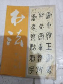 书法1984.3