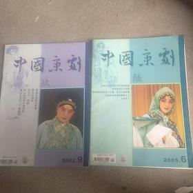 2005年中国京剧杂志，画册2本合售