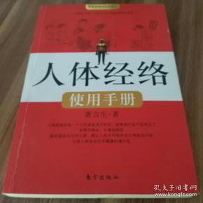 人体经络使用手册：国医健康绝学系列二