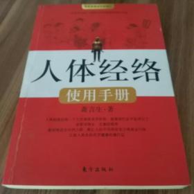 人体经络使用手册：国医健康绝学系列二