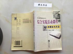 綜合實踐活動課程的理論與方法