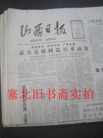 原版旧报纸：山西日报1987年4月7、8、9、10、11、12、13、14、15、16、17、18、19、20、22、23、24、25日 18份合售 每日1---4版