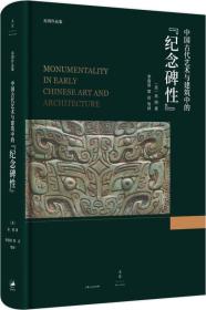 中国古代艺术与建筑中的“纪念碑性” 精装