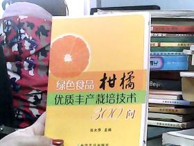 绿色食品柑橘优质丰产栽培技术300问