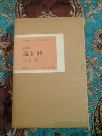 【签名本】已故日本著名作家井上靖签名《远征路》，限定八百部，双重函套