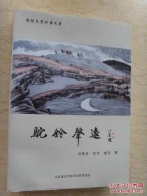 影视文学剧本文集《驼铃声远》（大厚本872页） 刘铁龙 / 山东文艺家企业家联谊会 / 平装 / 16开