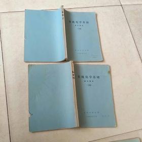 有机化学基础。上下