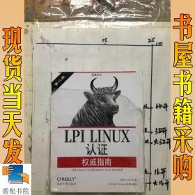 LPI LINUX认证权威指南：第2版