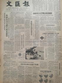《文汇报》【上海等地六万多名支边青年成为新疆农垦建设骨干力量；茅以升在九三分社座谈会上谈学习《邓小平文选》体会】