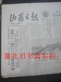 原版旧报纸：山西日报1987年9月21、22、23、24、25日 5份合售 每日1---4版