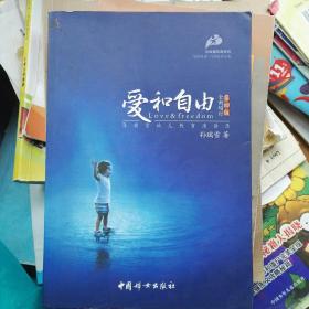 爱和自由：孙瑞雪幼儿教育演讲录(全新增订第4版)