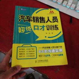 汽车销售人员超级口才训练：汽车销售人员与客户的83次沟通实例【后书脊磨损】