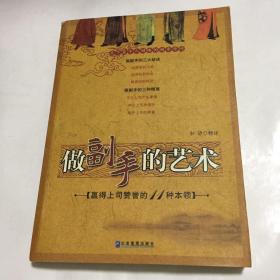 做副手的艺术:赢得上司赞誉的11种本领