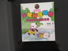 小猪唏哩呼噜：唏哩呼噜和他的弟弟（注音版）