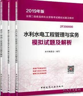 水利水电工程管理与实务模拟试题及解析(2019年版2F300000)/全国二级建造师执业资格考试