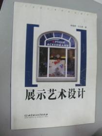 展示藝術(shù)設計