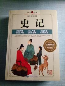 史记【国学经典】无障碍阅读活学活用国学大智慧(珍藏版)重1.4公斤