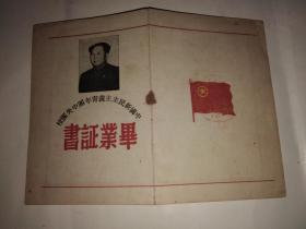 1951年中国新民主主义青年团中央团校毕业证书（老编辑记者斯热歌的）