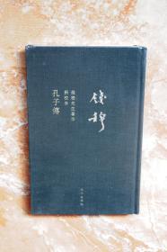 钱穆先生全集：孔子传（精装）