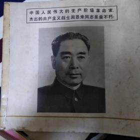 中国伟大的共产主义战士周恩来永垂不朽