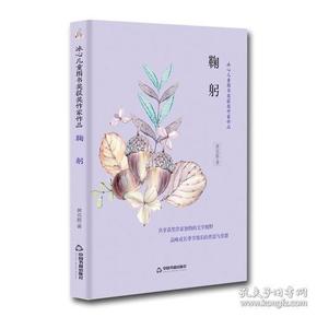 冰心儿童图书奖获奖作家作品:鞠躬