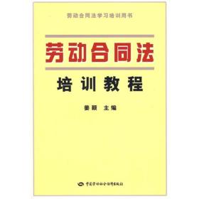 劳动合同法培训教程 姜颖 中国劳动社会保障9787504566393