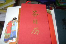2018茶日历