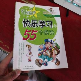 学习魔法书：快乐学习的55个秘诀