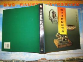 中国珍宝鉴赏丛书：南京博物院藏宝录 （12开精装）