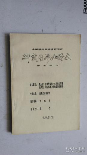 中国科学院地质研究所 研究生毕业论文 博士学位 论文题目：晚元古--古生代桐柏--大别造山带薄壳构造，地层体系及其地质演化研究。 专业名称： 前寒武纪地质学。