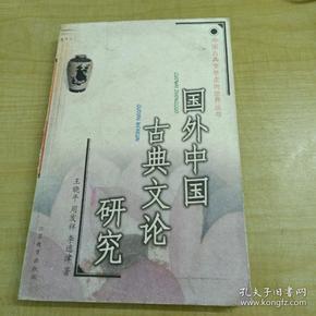 国外中国古典文论研究‘作者王哓平签赠本，赠语言学家李如龙)只印1000册