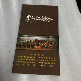 节目单：李序作品音乐会