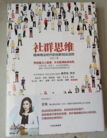 社群思维：精神商业时代的创新创业法则 精装9787508669274