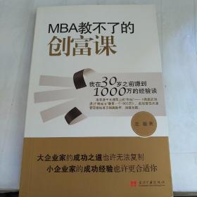 MBA教不了的创富课：我在30岁之前赚到1000万的经验谈