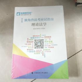 2018 独角兽法考应试指南：行政法与行政诉讼法+理论法学 +刑事诉讼法 3本合售 全新未拆封
